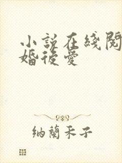 小说在线阅读先婚后爱