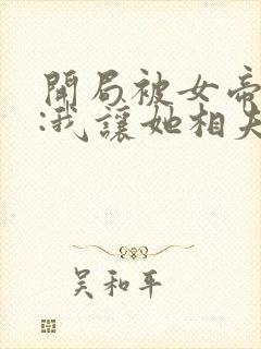 开局被女帝强娶:我让她相夫教子