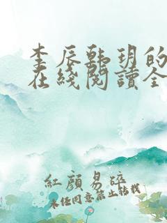李辰韩玥的小说在线阅读全文无弹窗