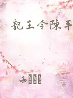 龙王令陈平苏