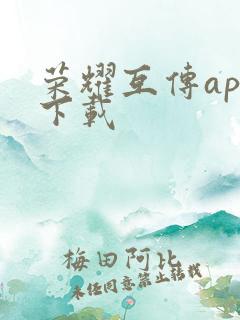 荣耀互传app下载