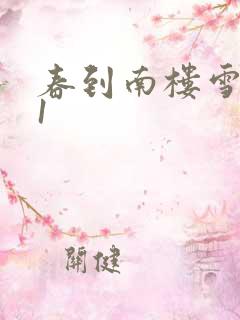 春到南楼雪尽处1