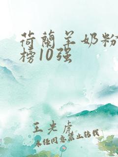 荷兰羊奶粉排行榜10强