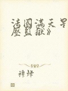 法国满天星《高压监狱》