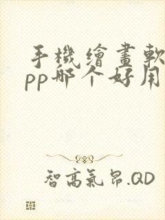 手机绘画软件app哪个好用