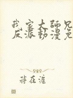 我家大师兄是个反派动漫免费观看