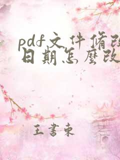 pdf文件修改日期怎么改