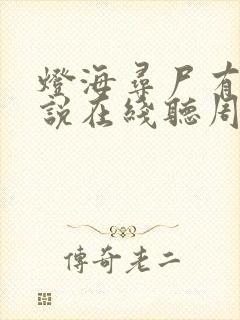 灯海寻尸有声小说在线听周建龙版