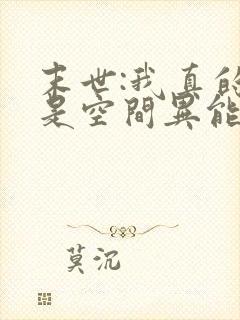 末世:我真的不是空间异能完结
