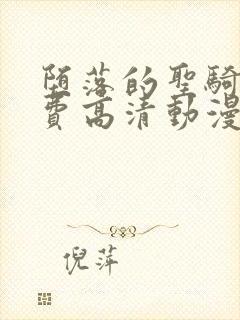 堕落的圣骑士免费高清动漫