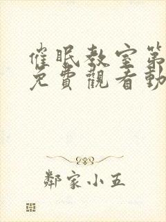 催眠教室第一季免费观看动漫在线