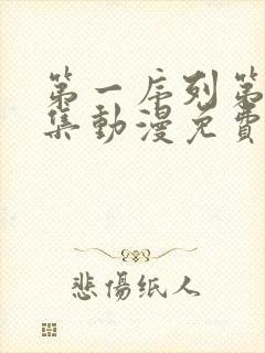 第一序列第17集动漫免费观看全集