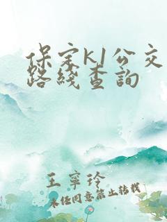 保定k1公交车路线查询