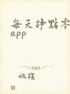 每天挣点零花钱app