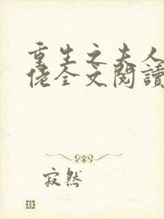重生之夫人是大佬全文阅读免费