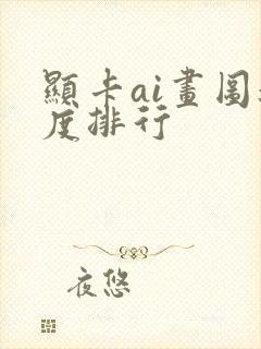 显卡ai画图速度排行