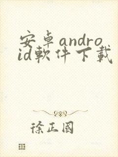 安卓android软件下载