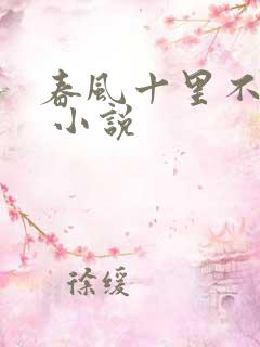 春风十里不如你 小说
