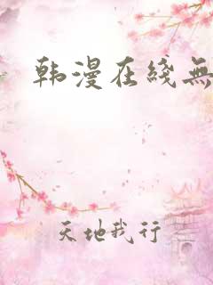 韩漫在线无删减