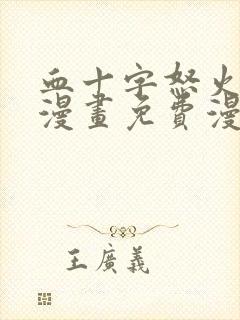 血十字怒火攻心漫画免费漫画入口