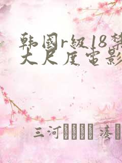 韩国r级18禁大尺度电影