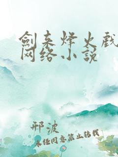 剑来烽火戏诸侯网络小说