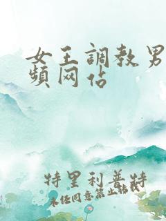 女王调教男奴视频网站