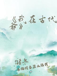 《我在古代当王爷》