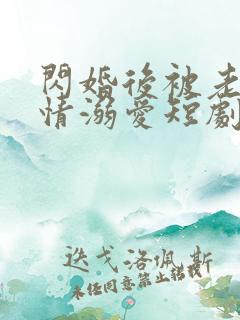 闪婚后被老公深情溺爱短剧大结局