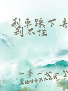 刹车踩下去很软 刹不住