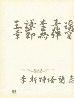 王谦李青瑶最新章节无弹窗笔趣阁