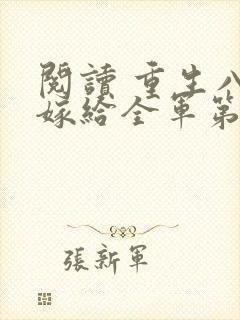阅读 重生八零嫁给全军第一硬汉