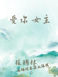 爱你 女主