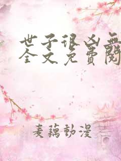 世子很凶无删减全文免费阅读