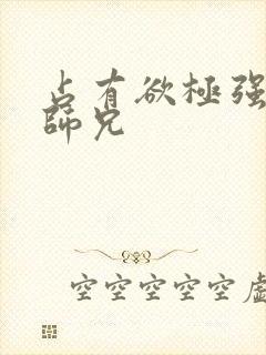 占有欲极强病娇师兄