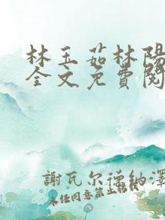 林玉茹林阳小说全文免费阅读最新章节