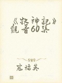 《牧神记》全集观看60集