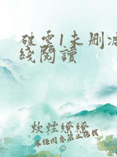 破云1未删减在线阅读