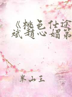 《桃色仕途》陈斌赵心媚第11章