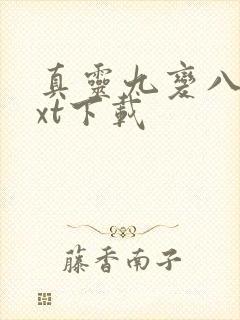 真灵九变八零txt下载