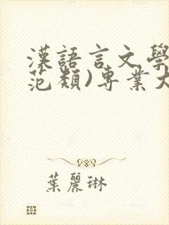 汉语言文学(师范类)专业大学排名