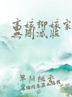 高嫁柳嫁家3集无删减版
