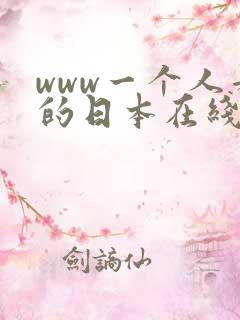 www一个人看的日本在线观看