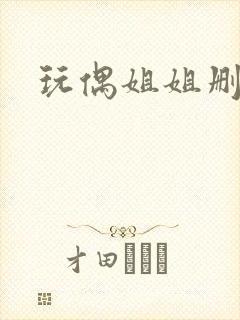 玩偶姐姐删减版