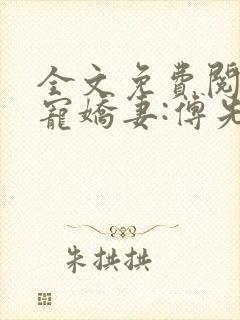 全文免费阅读蜜宠娇妻:傅先生宠妻无度