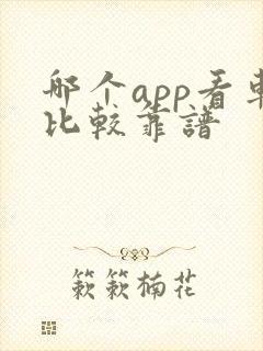 哪个app看车比较靠谱