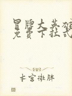 冒牌大英雄漫画免费下拉式六漫画