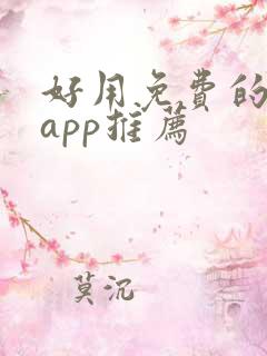 好用免费的小说app推荐