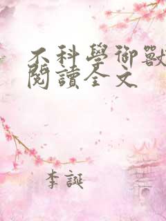 不科学御兽免费阅读全文