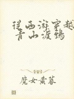 从西游穿越诸天 青山渡鸦